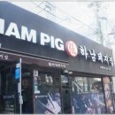하남돼지집 이미지
