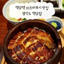 역삼-1509 | 역삼역 맛집 양산도 역삼점 : 강남역 혼밥 맛집 히츠마부시 후기