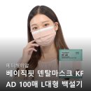 봄덴탈 | 메디케이알 베이직핏 덴탈마스크 KF AD L대형 백설기 100개 후기