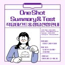 2027학년도 5-6월 One Shot Summary &amp; Test과정 즉답테스트 &amp; 상담신청 안내 이미지