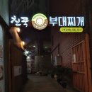 친쿡부대찌개 이미지