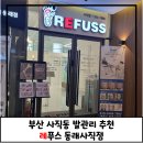 부산 발관리 뽀용한 애기발로 재탄생하는 레푸스 동래사직점 후기