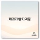 세계로 경희대 태권스쿨 | 제과제빵 자격증 필기 도구 국비지원 학원 정보 깔끔 정리