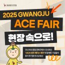 주식회사 콩스튜디오코리아 | 「2025 광주 ACE FAIR」 현장 속으로! :: 주식회사 레이랩스, 퐁신스튜디오