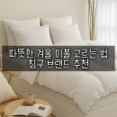 (주)데코뷰 | 따뜻한 겨울 이불 고르는 법 침구 브랜드 추천