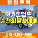 3.5톤 덤프트럭 순천 여수 화물차 매매 정보! 이미지