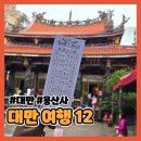용산사 | 대만 여행 #3-1 | 용산사 점괘 보는 법 | 화장실 위치 후기