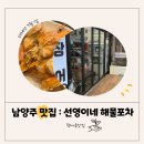 선영횟집 | 남양주포차 : 선영이네 해물포차/내돈내산/주차/남양주맛집/평내동포차/평내동횟집/평내꼼장어/아기...