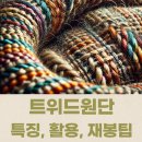 재봉틀 사용법 및 의류리폼 배우기 | 트위드원단 제대로 알기 특징과 활용법, 재봉 시 주의사항까지