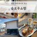 소 | 경남 거제 베이글 맛집 카페 '슬로우소랑' 방문 후기