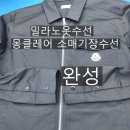 밀라노옷수선 이미지
