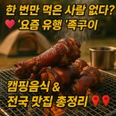 우돈 축산 | 🥩 "한 번만 먹은 사람 없다?" 요즘 유행 '족구이' 💖 캠핑음식 &amp; 전국 맛집 총정리