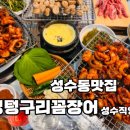 멍텅구리 꼼장어 성수 | 모임장소로 제격이였던, 성수동꼼장어 멍텅구리꼼장어 성수직영점 (후기)