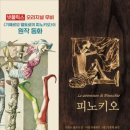 피노키오의 모험 이미지