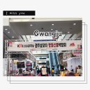 컨벤션센터 | 광주설맞이 명절선물박람회 김대중컨벤션센터 A관 방문후기