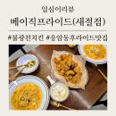 새절역1번출구 | 새절역 불광천 매콤로제파스타 [베이직프라이드치킨] 내돈내산 후기/6시이전방문시생맥주공짜