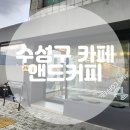 대구한의대학교박물관 | [앤드커피] 분위기 좋은 들안길 카페 블랙 디자인으로 깔끔하고 고급진 대구 수성구 카페