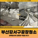 부산강서구공장청소 전문업체, 강동동 작업한 후기