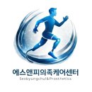 에스앤피(S&P) 생활건강 | 서울 에스앤피(S&amp;P)의족케어센터 대퇴의족 제작을 위해 중국에서 찾아오신 이유