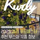 (유)365푸드 | 컬리푸드페스타 2025 오후 후기 추천 부스와 정보 꿀팁