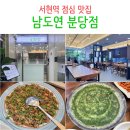 남도연 | 서현역 점심 맛집 남도연 분당점 추천 후기