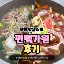 [고양/향동] 향동 맛집 편백가원에서 가족 외식 후기
