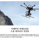 [문화재사랑]이제부터 자연유산은 드론 라이다가 지킨다 이미지