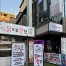 닭치고한잔 - 동대문구 휘경로 35 | 닭치고한잔