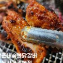 남춘네 숯불닭갈비 이미지