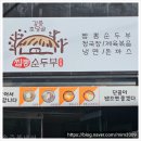 초당골순두부 이미지