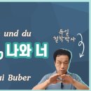 90. “나와 너 만남의 철학”, 마르틴 부버의 “나와 너” 강독 이미지