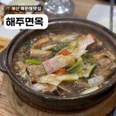 해주면옥 | 해운대밥집 갈비찜 냉면 맛집 해주면옥 후기