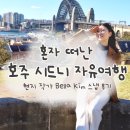 벨라킴 | 혼자 떠난 호주 시드니 자유여행 현지 작가 Bella Kim 스냅 후기