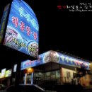 천생산해물탕찜