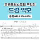 준앤드럼스토리 이미지