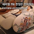 세라젬 파우제 M8 Fit 리미티드 에디션 신세계백화점 하남점 체험 후기