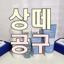 최영균의 기초 유화교실 | 상떼 공구 클렌징밀크 수더필세럼 수더크림마스크 3월한정 행사진행합니다!