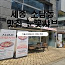 [세종 소담동 맛집] 눈꽃샤브 – 점심특선 차돌샤브칼국수, 가성비 맛집 인정!