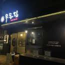 샤로수길 우동 맛집 부엌우동집 후기