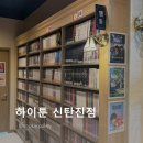 123보드카페 | 대전만화카페 신탄진데이트 추천 [하이툰 신탄진점] 방문 후기