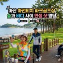 스포츠파크 해안도로 | 마산 마전비치 파크골프장 예약 요금 주차 총정리: 바다 앞 18홀 힐링 코스