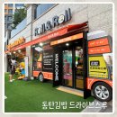 동탄역카페 김밥드라이브쓰루 카페앤드마켓 분식집 동탄여울공원DT점