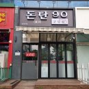 돈탄90 이미지