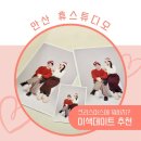 크리스마스 이색데이트│안산사진관 휴스튜디오에서 커플사진 후기