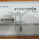 봉가진면옥 이미지