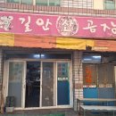 길안꼼장어 이미지