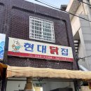 현대닭집 네이버블로그