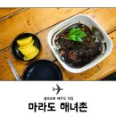 마라도해녀촌