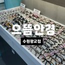 주)으뜸 | 광교안경 으뜸플러스안경에서 저렴하게 안경맞춘후기