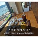 작금마을 | 돌산오션뷰카페 여수카페 작금 방문후기:)